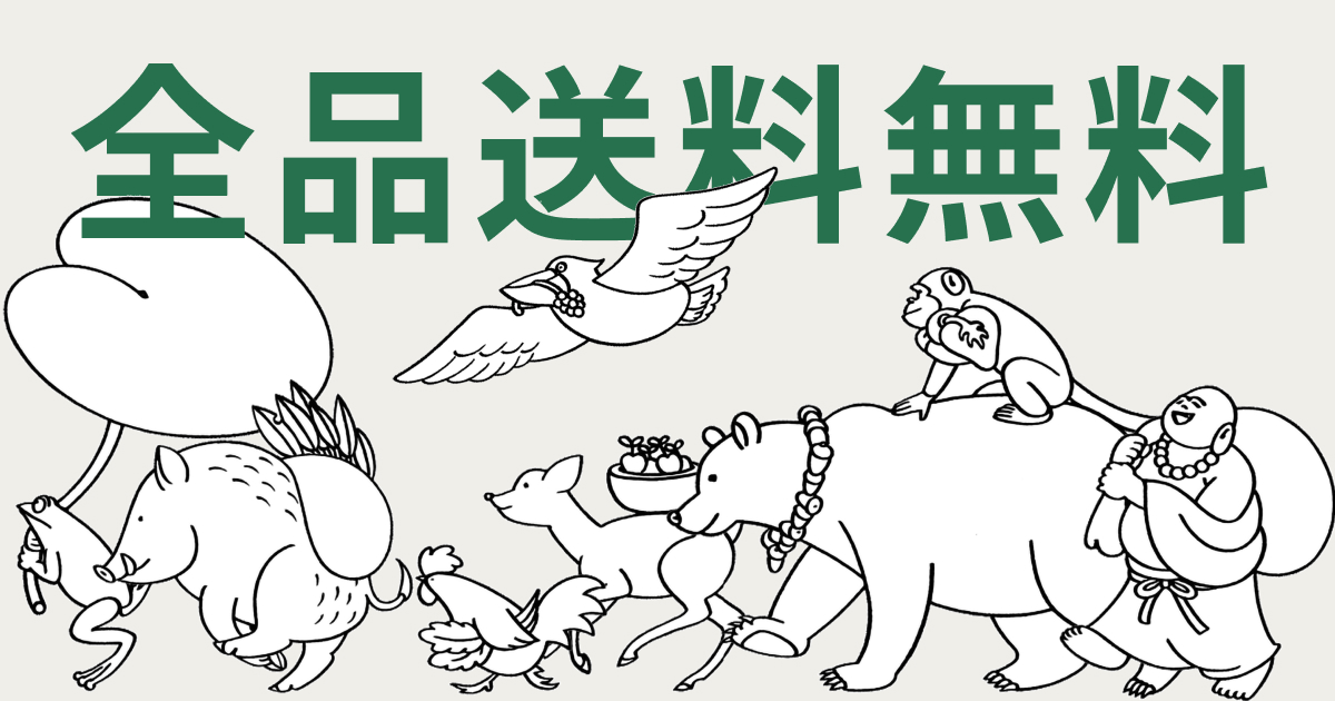 全商品が送料無料になりました！