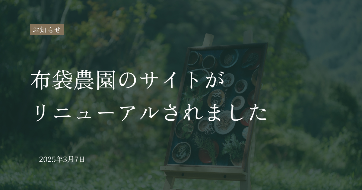 健康野草茶の専門店、布袋農園のサイトがリニューアルされユーザーメリットが増したことを案内
