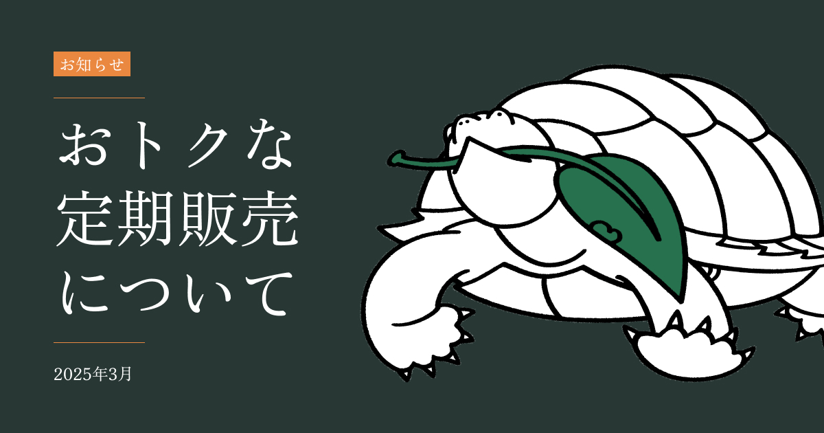 健康野草茶専門店の布袋農園では、健康のための定期販売を開始しました。