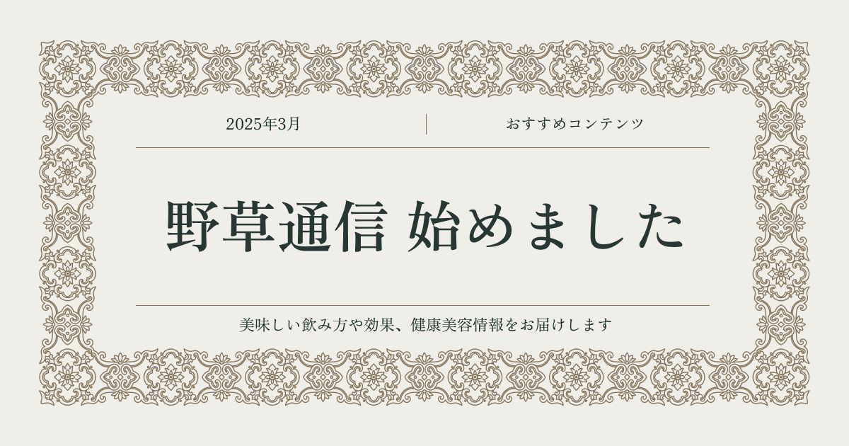 野草のプロである布袋農園が、野草やハーブを活かした生活を提案するブログを始めました